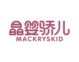 晶婴骄儿 MACKRYSKID 商标图样