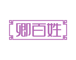 卿百姓 商标图样