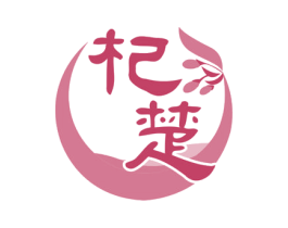 杞楚 商标图样