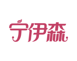 宁伊森 商标图样