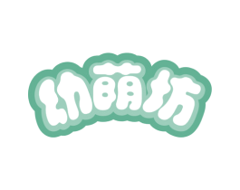 幼荫坊 商标图样