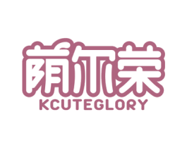 荫尔荣 KCUTEGLORY 商标图样