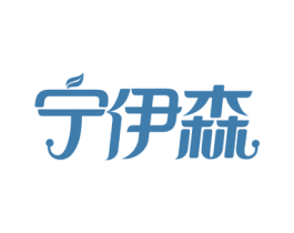 宁伊森 商标图样