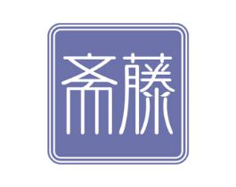 斋藤 商标图样