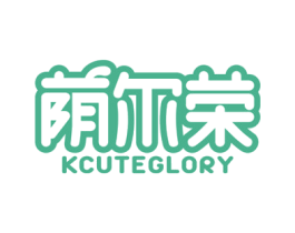 荫尔荣 KCUTEGLORY 商标图样