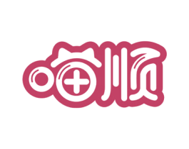 喵顺 商标图样