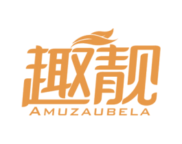 趣靓 AMUZAUBELA 商标图样