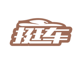 挺车 商标图样