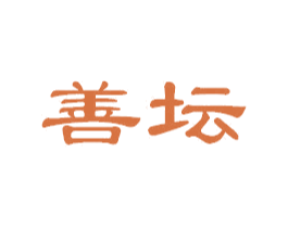 善坛 商标图样