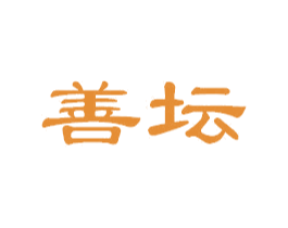 善坛 商标图样