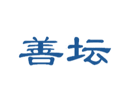 善坛 商标图样