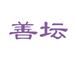 善坛 商标图样
