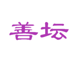 善坛 商标图样