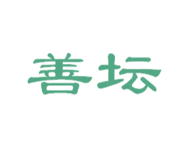 善坛 商标图样