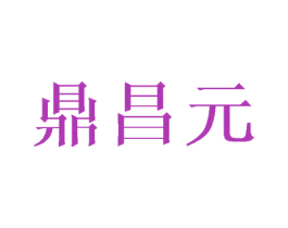 鼎昌元 商标图样