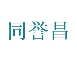 同誉昌 商标图样