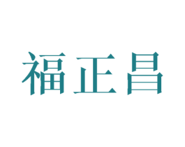 福正昌 商标图样
