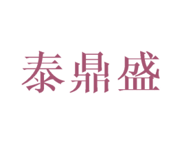 泰鼎盛 商标图样