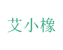 艾小橡 商标图样