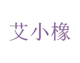艾小橡 商标图样