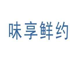 味享鲜约 商标图样