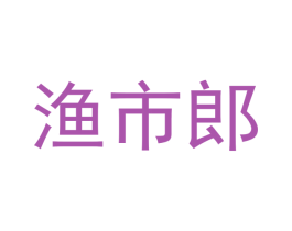 渔市郎 商标图样
