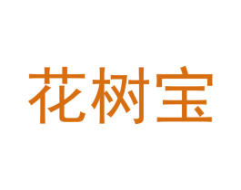 花树宝 商标图样