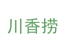 川香捞 商标图样