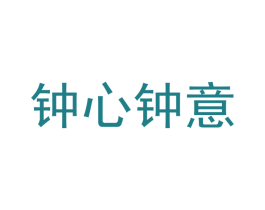 钟心钟意 商标图样