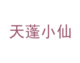 天蓬小仙 商标图样