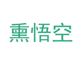 熏悟空 商标图样