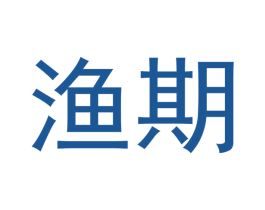 渔期 商标图样