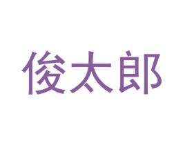 俊太郎 商标图样