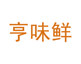 亨味鲜 商标图样