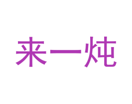 来一炖 商标图样