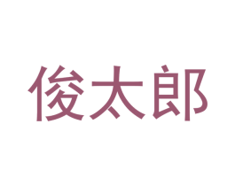 俊太郎 商标图样