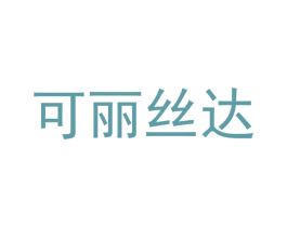 可丽丝达 商标图样