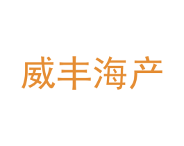 威丰海产 商标图样