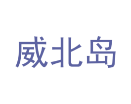 威北岛 商标图样