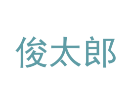 俊太郎 商标图样