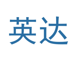 英达 商标图样