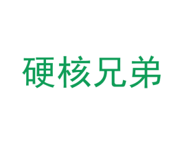 硬核兄弟 商标图样