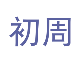 初周 商标图样