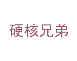 硬核兄弟 商标图样