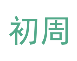 初周 商标图样