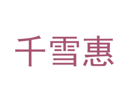 千雪惠 商标图样