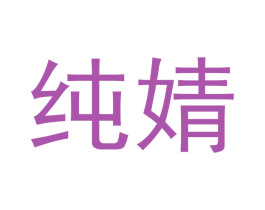 纯婧 商标图样