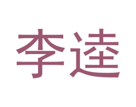 李逵 商标图样