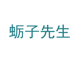 蛎子先生 商标图样