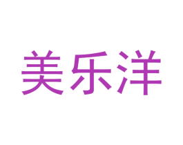 美乐洋 商标图样